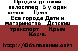 Продам детский велосипед. Б/у один сезон.  › Цена ­ 4 000 - Все города Дети и материнство » Детский транспорт   . Крым,Керчь